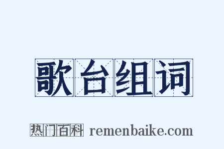 歌台组词是什么意思的图片